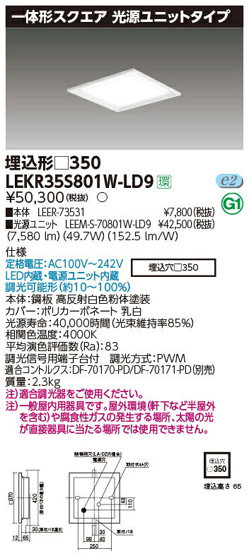お取り寄せ 納期回答致します 東芝ライテック LEKR35S801W-LD9 一体形スクエア埋込□３５０ LEDベースライト (LEKR35S801WLD9)