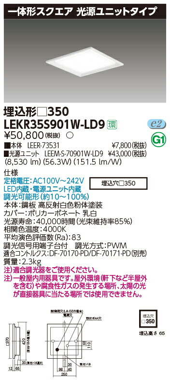 お取り寄せ 納期回答致します 東芝ライテック LEKR35S901W-LD9 一体形スクエア埋込□350 LEDベースライト (LEKR35S901WLD9)