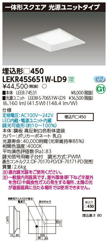 お取り寄せ 納期返事をする致します東芝ライテック LEKR45S651W-LD9 押し並べて形真四角埋込□４５０ LED軍事基地ともし火 (LEKR45S651WLD9)
