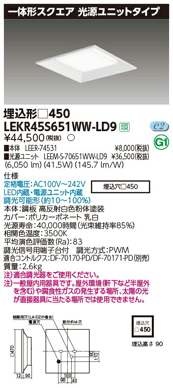 お取り寄せ 納期返事をする致します東芝ライテック LEKR45S651WW-LD9 押し並べて形真四角埋込□４５０ LED軍事基地ともし火 (LEKR45S651WWLD9)