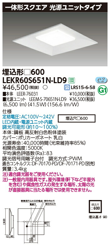 「法人・個人歓迎」 お取り寄せ 納期回答致します 東芝ライテック LEKR60S651N-LD9 一体形スクエア埋込□600 LEDベースライト (LEKR60S651NLD9)