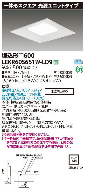 お取り寄せ 納期回答致します 東芝ライテック LEKR60S651W-LD9 一体形スクエア埋込□６００ LEDベースライト (LEKR60S651WLD9）