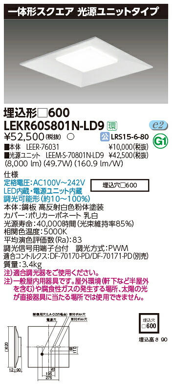 「法人・個人歓迎」 お取り寄せ 納期回答致します東芝ライテック LEKR60S801N-LD9 一体形スクエア埋込□600 LEDベースライト (LEKR60S801NLD9)|てかりま専科
