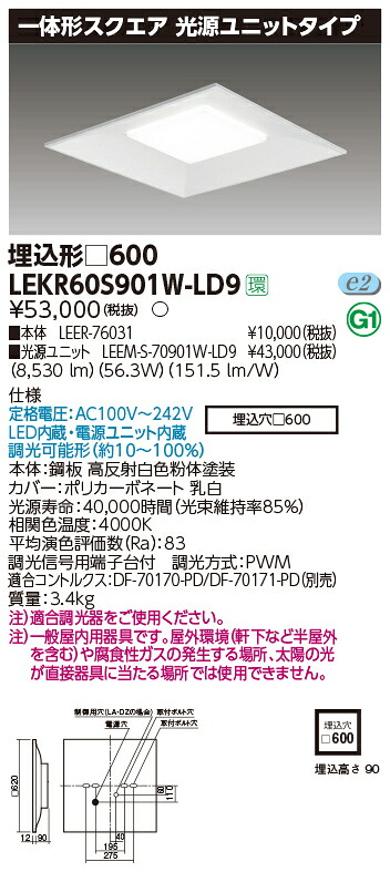 お取り寄せ 納期回答致します 東芝ライテック LEKR60S901W-LD9 一体形スクエア埋込□６００ LEDベースライト (LEKR60S901WLD9）
