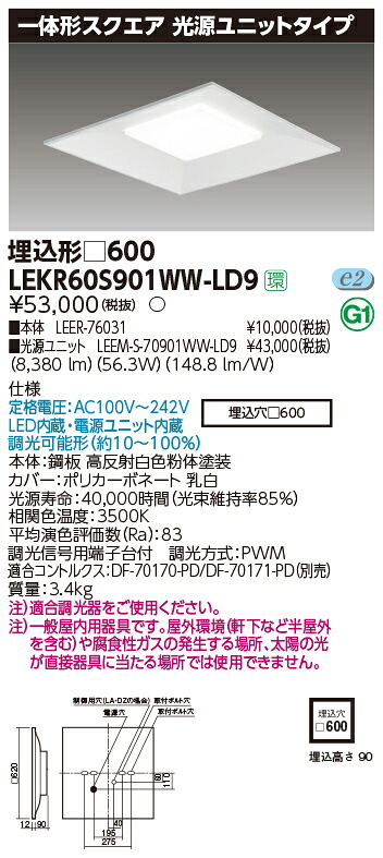 お取り寄せ 納期回答致します 東芝ライテック LEKR60S901WW-LD9 一体形スクエア埋込□６００ LEDベースライト (LEKR60S901WWLD9）