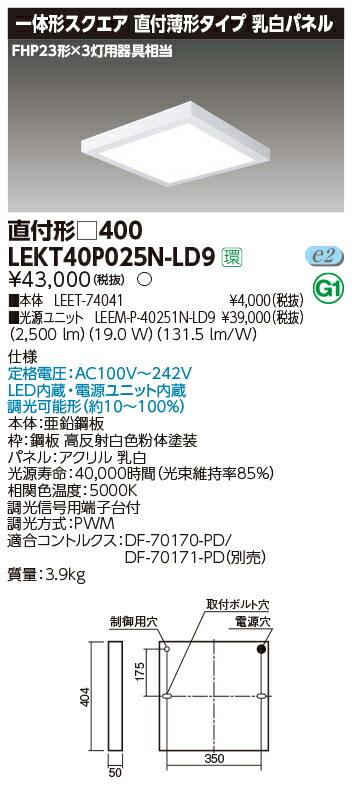 お取り寄せ 納期回答致します 東芝ライテック LEKT40P025N-LD9 一体形スクエア直付□４００ LEDベースライト (LEKT40P025NLD9 ）