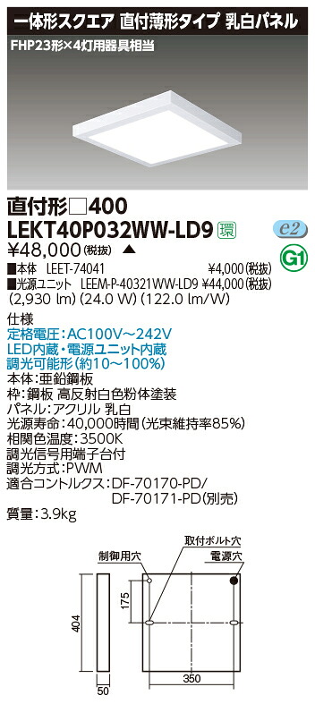 お取り寄せ 納期返事をする致します東芝ライテック LEKT40P032WW-LD9 押し並べて形真四角直付□４００ LED軍事基地ともし火 (LEKT40P032WWLD9 ） 受注生み出すこと