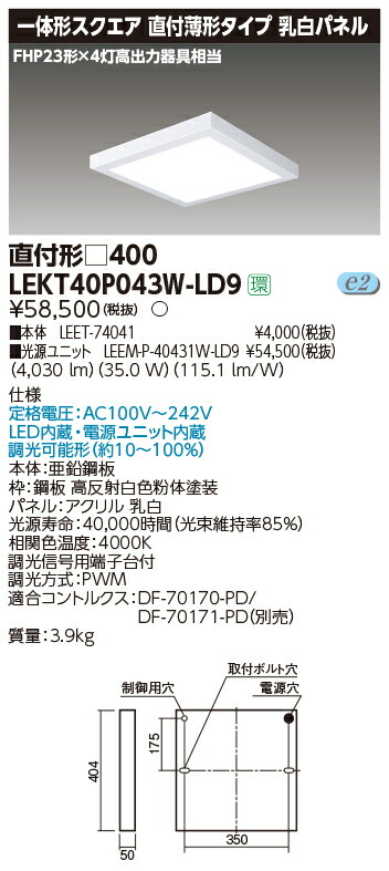お取り寄せ 納期回答致します 東芝ライテック LEKT40P043W-LD9 一体形スクエア直付□４００ LEDベースライト (LEKT40P043WLD9） 受注生産