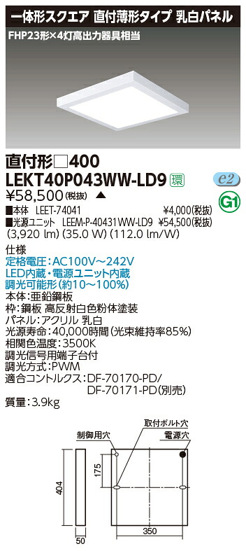 お取り寄せ 納期返事をする致します東芝ライテック LEKT40P043WW-LD9 押し並べて形真四角直付□４００ LED軍事基地ともし火 (LEKT40P043WWLD9 ） 受注生み出すこと