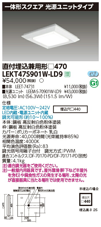 お取り寄せ 納期回答致します東芝ライテック LEKT47S901W-LD9 一体形スクエア直埋□４７０ LEDベースライト (LEKT47S901WLD9） 受注生産｜てかりま専科
