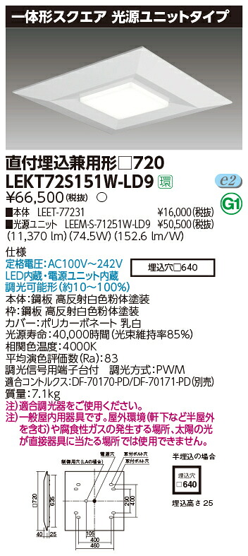お取り寄せ 納期回答致します東芝ライテック LEKT72S151W-LD9 一体形スクエア直埋□７２０ LEDベースライト (LEKT72S151WLD9） 受注生産｜てかりま専科