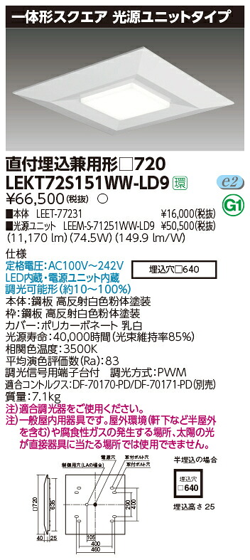 お取り寄せ 納期回答致します東芝ライテック LEKT72S151WW-LD9 一体形スクエア直埋□７２０ LEDベースライト (LEKT72S151WWLD9）｜てかりま専科