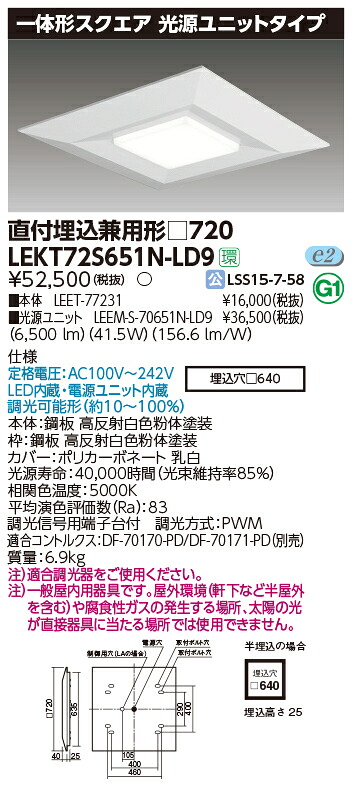 「法人・個人歓迎」 お取り寄せ 納期回答致します東芝ライテック LEKT72S651N-LD9 一体形スクエア直埋□７２０ LEDベースライト (LEKT72S651NLD9）｜てかりま専科