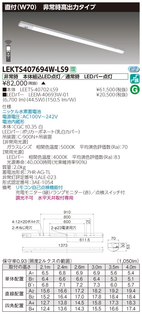 「法人・個人歓迎」 お取り寄せ 納期回答致します 東芝 LEKTS407694W-LS9 (LEKTS407694WLS9) ＴＥＮＱＯＯ非常灯４０形直付Ｗ７０ ＬＥＤ組み合せ器具