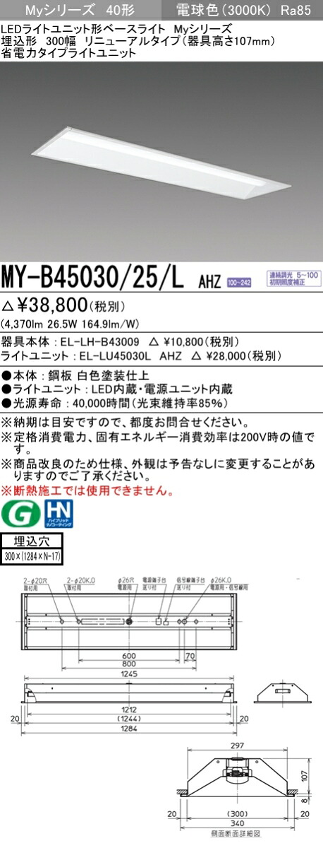 三菱電機 MY-B45030/25/L AHZ 埋込形下面開放300幅 器具高さ107mm 電球色（5200lm）FHF32形x2灯器具 定格出力相当 連続調光 埋込穴300X1257 省電力タイプ