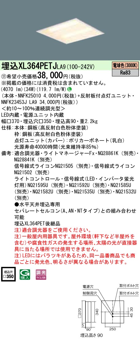 パナソニック XL364PETJLA9 (NNFK23453JLA9+NNFK25010)｜てかりま専科