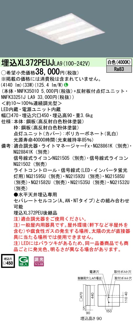 パナソニック XL372PEUJLA9 (NNFK33251JLA9+NNFK35010)|てかりま専科