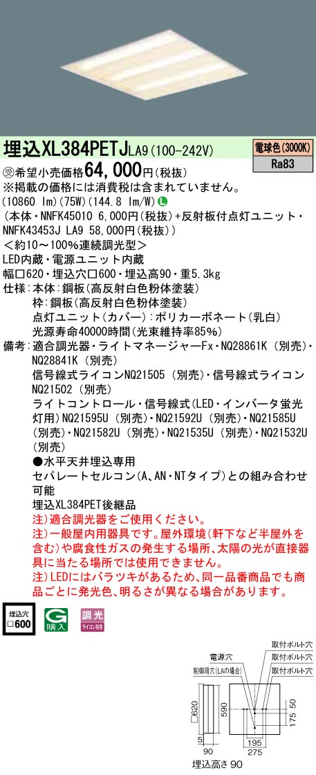 お取り寄せ 発送にお時間をいただく商品です 納期回答致します XL384PETJ LA9 組合せ NNFK43453JLA9 NNFK45010 天井埋込型  LED 電球色 一体型LEDベースライト 連続調光型調光タイプ ライコン別売 ※ラッピング ※