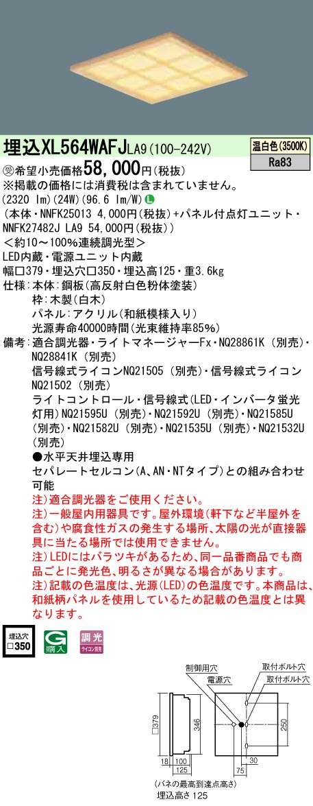 シリアルシール付 【本体】NNFK35013J【パネル付点灯ユニット