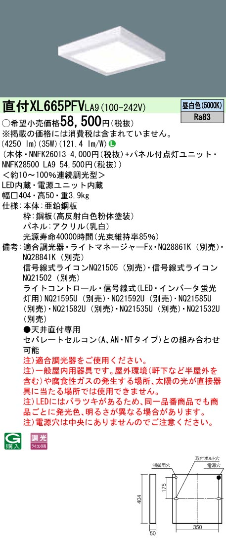 パナソニック XL665PFVLA9 (NNFK28500LA9+NNFK26013)|てかりま専科