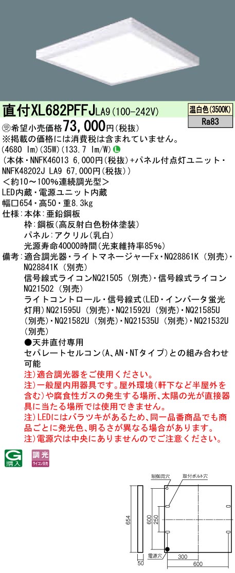 パナソニック XL682PFFJLA9 (NNFK48202JLA9+NNFK46013)