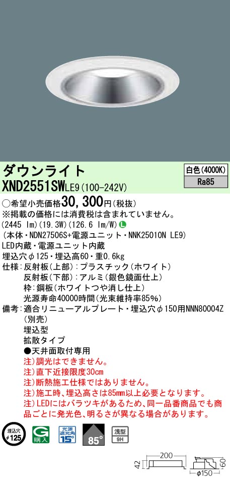 お取り寄せ 納期回答致します XND2551SW LE9 組合せ 「NDN27506S NNK25010NLE9」天井埋込型 LED（白色）ダウンライト