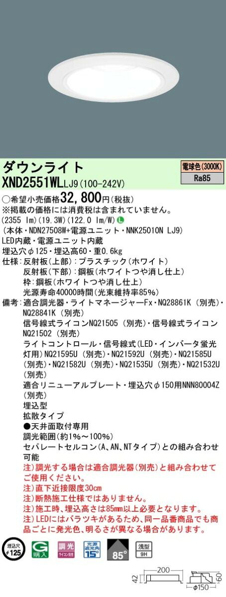 お取り寄せ 納期回答致します パナソニック XND2551WL LJ9 組み合わせ 「NDN27508W NNK25010N LJ9」 天井埋込型 LED (電球色） ダウンライト (XND2551WLLJ9）