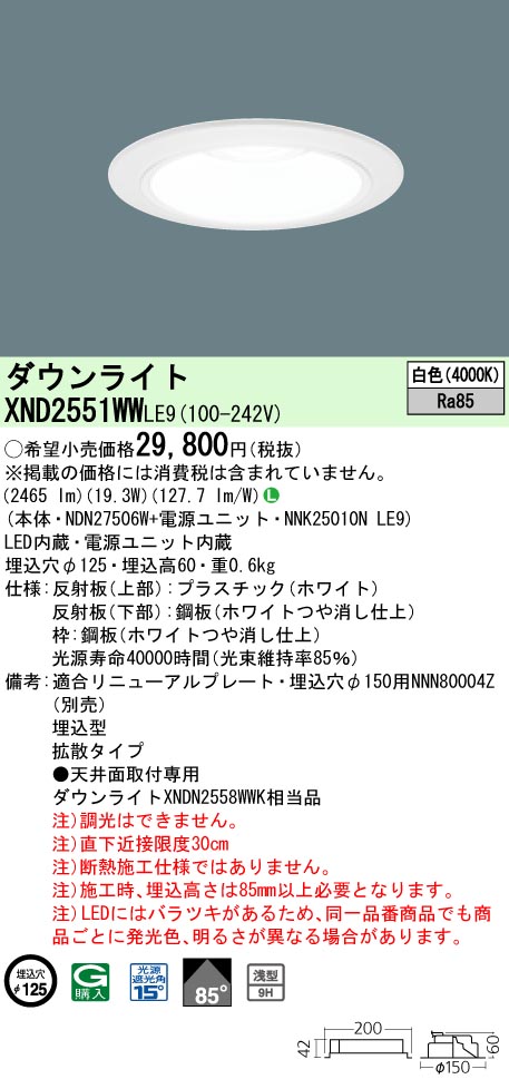 お取り寄せ 納期回答致します XND2551WW LE9 組合せ 「NDN27506W NNK25010NLE9」天井埋込型 LED(白色)ダウンライト|てかりま専科