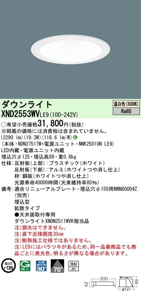 お取り寄せ 納期回答致します XND2553WV LE9 組合せ 「NDN27517W NNK25010NLE9」天井埋込型 LED（温白色）ダウンライト