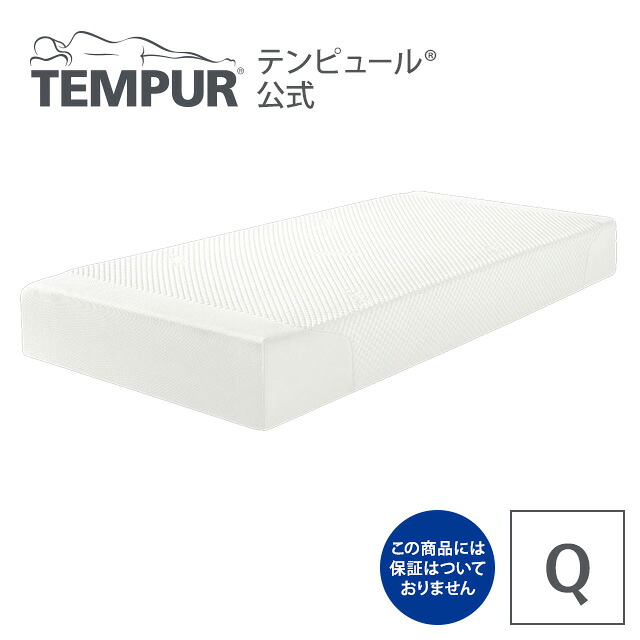 楽天市場 テンピュール アウトレット クラウド25 Q クイーン 保証なし 厚さ25cm 正規品 マットレス ベッドマットレス ベッドマット 快眠 安眠 体圧分散 やわらかめ クイーンマット クイーンマットレス ベットマット ベッド Tempur テンピュール 楽天市場店