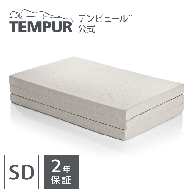 【 送料無料 & プレゼント付き 】 テンピュール フトンシンプル ( SD ) セミダブル 2年保証 厚さ6cm | 正規品 敷布団 Futon マットレス しきふとん 敷ふとん 敷き布団 折りたたみマットレス 収納 コンパクト しきぶとん 薄型 快眠 三つ折り 3つ折り 三分割 体圧分散 tempur