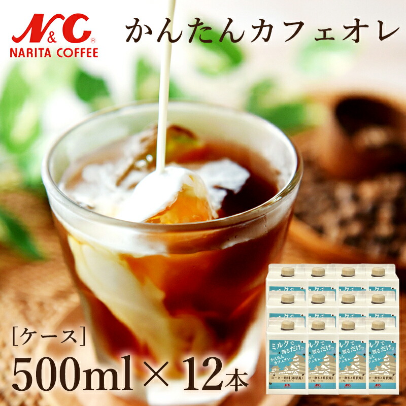 カフェオレ ケース かんたん 500ml 12本セット アイスコーヒー アラビカ種 N&C 成田珈琲 おいしい ひととき 紙パック|成田珈琲株式会社