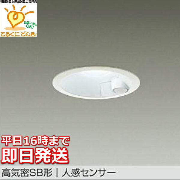 [即日出荷] DDL-5701WW DAIKO LEDダウンライト 人感センサー 高気密ＳＢ形 連動ON-OFFタイプ 埋込穴100φ 昼白色 白色塗装 60W相当 9,075円