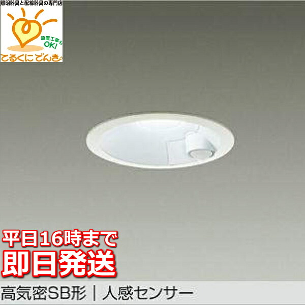 [即日出荷] DDL-5702WW DAIKO LEDダウンライト 人感センサー 高気密ＳＢ形 連動マルチタイプ 埋込穴100φ 昼白色 白色塗装 60W相当