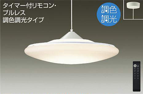 DPN-40977DS DAIKO LEDペンダント[タイマー付リモコン・プルレス][調色調光タイプ][昼光色～電球色][8～12畳][傾斜天井55°][乳白マット][直径φ530]