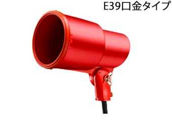 [即日出荷] S0 岩崎電気 EYE アイ　S0　S形屋外投光用ランプホルダ赤色　[E39口金][ランプ別売]