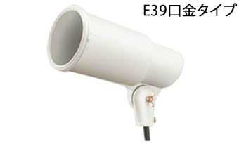 [即日出荷] S0W-L14 岩崎電気 EYE アイ　S0/W-L14　S形屋外投光用ランプホルダ白色　[E39口金][ランプ別売]