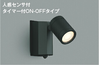 AU43323L コイズミ照明 人感センサ付　アウトドアスポットライト　[LED電球色][ブラック]