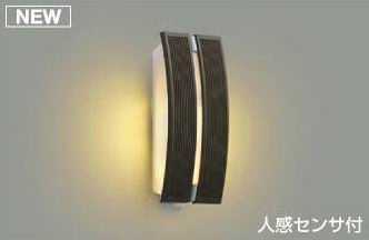 [即日出荷] AU47307L コイズミ照明 人感センサ付ポーチ灯　[LED電球色][シックブラウン][白熱球40W相当]