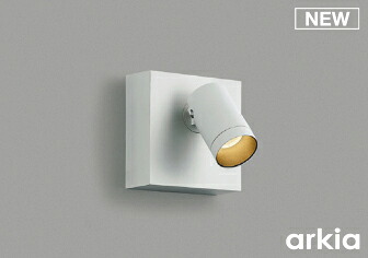 [即日さし出し] AB53956 コイズミ点火装置 LED鉤括弧[60W好いかげんに][白熱電球色][広角][マットファインホワイトペンキ塗り]