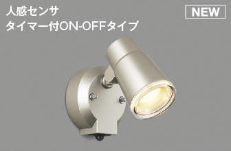 [即日出荷] AU52702 コイズミ照明 LED屋外用スポットライト　[人感センサタイマー付ON-OFFタイプ][60W相当][電球色][散光][ウォームシルバー][照度センサ付]