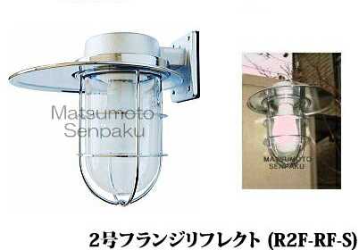 17879円 セール特価 R2F-RF-S 松本船舶 リフレクトシリーズマリンランプ 2号フランジリフレクト アウトドアポーチライト LED電球色 ランプ別売