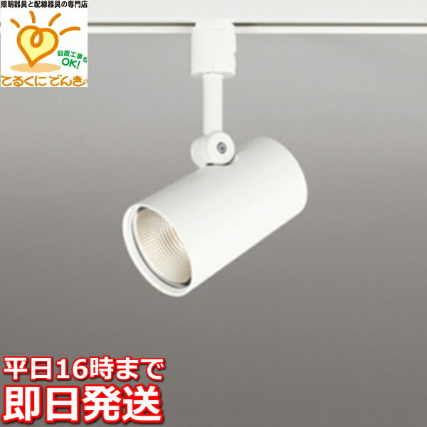 [即日出荷] OS256468R オーデリック R15クラス2 高演色LED　配線ダクトレール用スポットライト　[白熱灯器具60W相当][電球色][オフホワイト][調光器別売][傾斜天井対応]