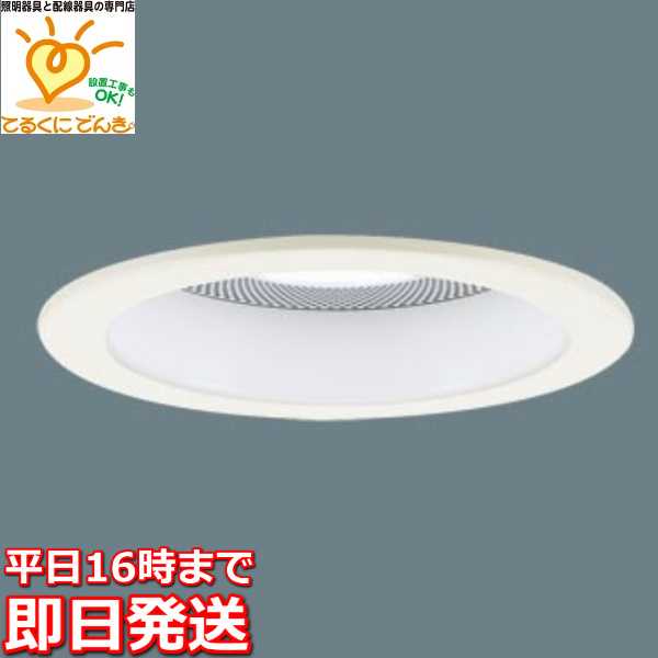 [即日出荷] LGD1116NLB1 パナソニック LEDダウンライト　[スピーカー付親器][明るさフリー ライコン別売][昼白色][ホワイトつや消し][60形電球相当][埋込穴φ100]｜照明器具の専門店　てるくにでんき