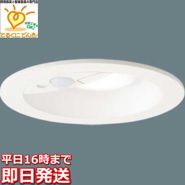 [即日出荷] LGDC1104VLE1 パナソニック LEDダウンライト　[温白色][埋込穴φ100][埋込高100][ホワイトつや消し][明るさセンサ付][60型電球相当]