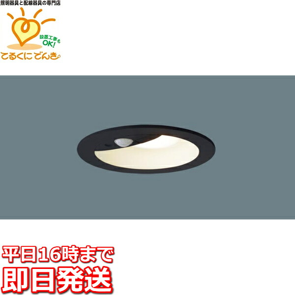[即日出荷] LGDC1105VLE1 パナソニック LEDダウンライト　[温白色][埋込穴φ100][埋込高100][ブラックつや消し][明るさセンサ付][60型電球相当]