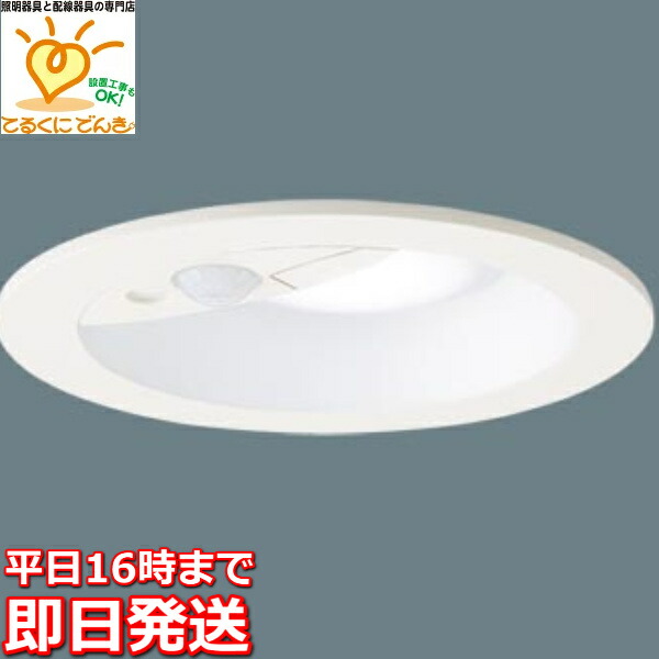[即日差し出し] LGDC3104NLE1 パナソニック LED打ち倒すともし火[ON/OFF型][昼白いこと][埋込穴φ100][埋込高100][白いこと無光沢][100形白熱電球好いかげんに][熱線・明るさ感知器付] ライト・照明器具-ダウンライト