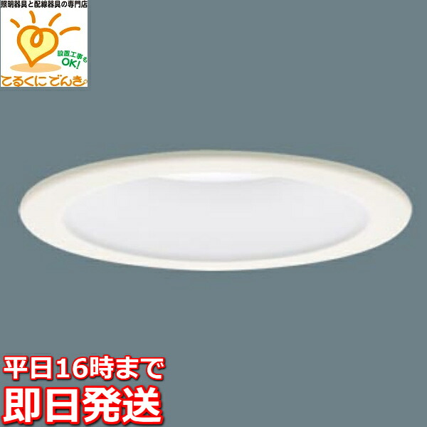 [即日出荷] XAD1130NKCE1 パナソニック LEDダウンライト 昼白色 高演色 埋込穴φ100 埋込高70 ホワイトつや消し 準耐火構造対応 60形ダイクール電球相当 集光 ランプ交換形