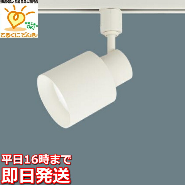 [即日出荷] XAS1502NCE1 パナソニック 配線ダクトレール用LEDスポットライト 昼白色 LEDフラットランプφ70 クラス500 口金GX53-1 60形電球相当 LED交換可能 拡散