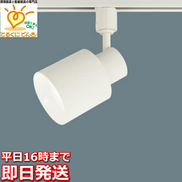 [即日差し出し] XAS1522NCE1 パナソニック 架線導管軌跡用LED注目の的 昼白いことLED滑っこい照明ランプφ70 位置付け400 口金GX53-1 60形白熱電球好いかげんに LED取り替えっこ能力のある 集光 ダクトレール・ライティングレール-照明器具部品-インテリア・寝具・収納